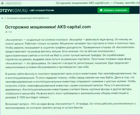 Уловки от конторы AKS-Capital Com, обзор деятельности