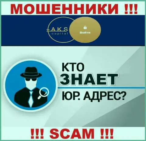 На онлайн-ресурсе мошенников AKS-Capital Com нет информации касательно их юрисдикции