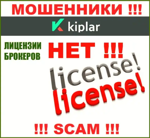 Киплар Лтд работают нелегально - у указанных ворюг нет лицензии на осуществление деятельности !!! БУДЬТЕ ВЕСЬМА ВНИМАТЕЛЬНЫ !