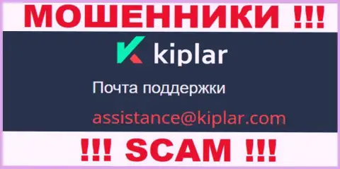 В разделе контактных данных мошенников Kiplar, представлен именно этот e-mail для связи с ними