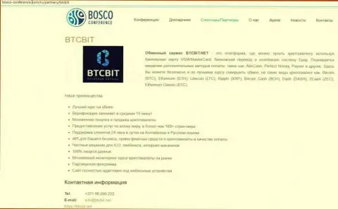 Еще одна публикация о условиях предоставления услуг онлайн-обменки БТЦ Бит на ресурсе Bosco-Conference Com