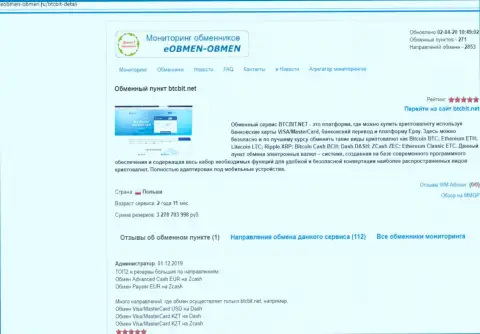 Публикация с обзором услуг обменного пункта БТК Бит, представленная на портале еобмен обмен ру