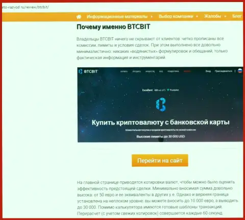2 часть материала с разбором условий взаимодействия online-обменника БТЦБит на веб-портале Eto-Razvod Ru