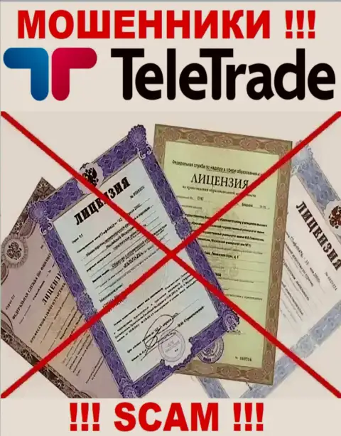 Будьте очень осторожны, контора ТелеТрейд Орг не получила лицензионный документ - это internet мошенники