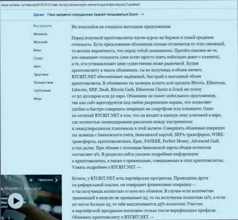 Заключительная часть обзора онлайн-обменника BTCBit, расположенного на интернет-сервисе news.rambler ru