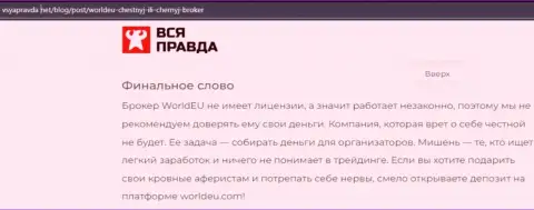 WorldEU Com - это МОШЕННИК !!! Приемы обмана своих клиентов (обзорная статья)