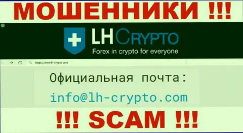 На адрес электронной почты, приведенный на сайте мошенников LH Crypto, писать весьма опасно - это АФЕРИСТЫ !!!