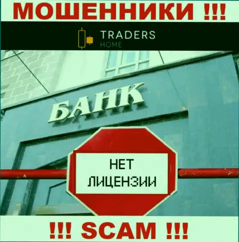 TradersHome Ltd работают незаконно - у данных internet-мошенников нет лицензии !!! БУДЬТЕ БДИТЕЛЬНЫ !!!