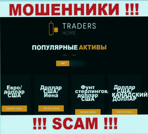 Будьте крайне бдительны, сфера деятельности TradersHome Com, FOREX - это кидалово !!!