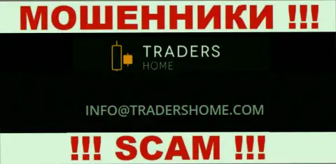 Не надо общаться с мошенниками Traders Home через их электронный адрес, приведенный на их сайте - обведут вокруг пальца