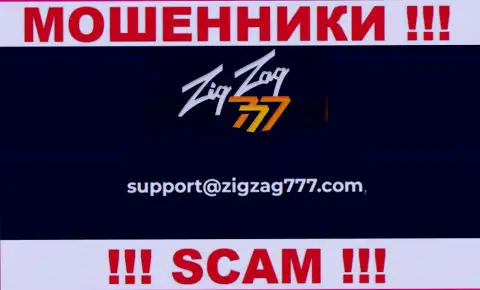 Электронная почта воров ЗигЗаг 777, показанная у них на веб-сервисе, не надо связываться, все равно оставят без денег