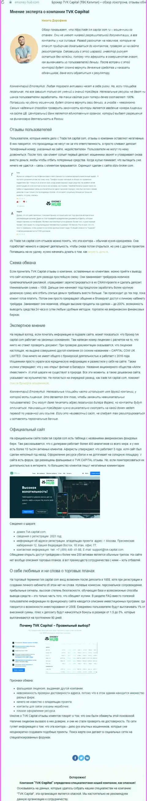 TVK Capital - это МОШЕННИКИ !!! Принципы деятельности РАЗВОДНЯКА (обзор)