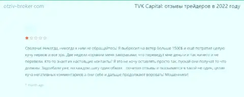 Оставленный без копейки денег доверчивый клиент не советует работать с организацией TVK Capital