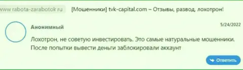 Плохой отзыв о конторе TVK Capital - это еще одни КИДАЛЫ !!! Нельзя верить им