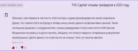 TVKCapital - это незаконно действующая контора, которая обдирает своих же наивных клиентов до последнего рубля (отзыв)