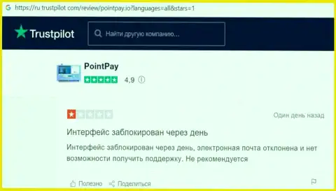 Мошенники из PointPay Io применяют мошеннические методы для обворовывания собственных реальных клиентов (честный отзыв)