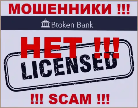 Мошенникам BtokenBank Com не дали лицензию на осуществление их деятельности - прикарманивают вложенные денежные средства