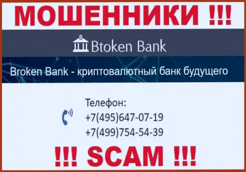 BtokenBank Com хитрые internet мошенники, выдуривают средства, звоня людям с разных номеров телефонов