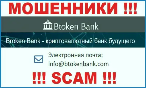 Вы должны знать, что переписываться с организацией Btoken Bank даже через их e-mail нельзя - это разводилы