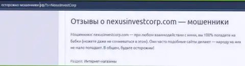 NexusInvest финансовые активы собственному клиенту отдавать не намереваются - отзыв жертвы