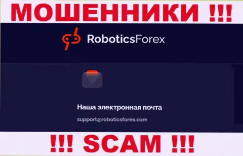 Е-мейл интернет шулеров Robotics Forex