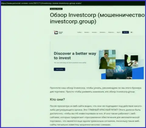 InvestCorp Group - это МОШЕННИКИ !!! Взаимодействие с которыми может обернуться утратой депозита (обзор)