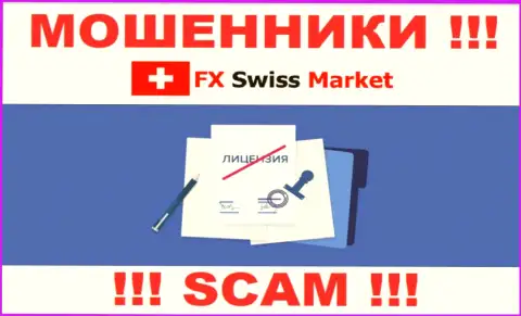FX-SwissMarket Com не удалось получить лицензию, потому что не нужна она этим internet мошенникам