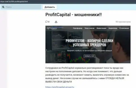 Profit Capital Group ОБВОРОВЫВАЮТ ! Факты мошеннических ухищрений