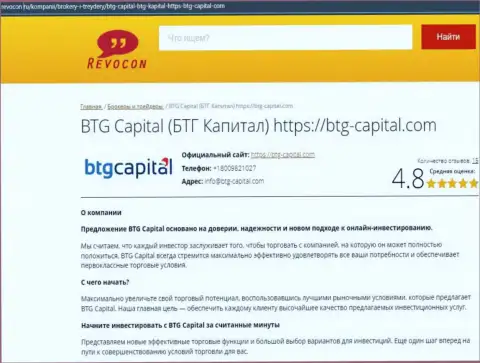 Информационный обзор условий совершения торговых сделок брокерской организации БТГ-Капитал Ком на сайте Revocon Ru