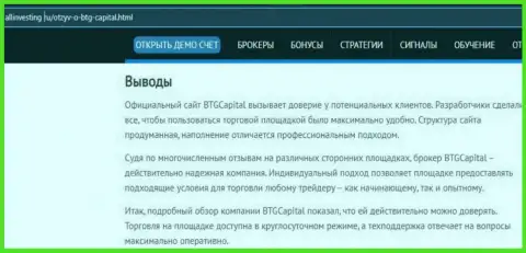 Вывод к материалу о дилинговой компании БТГ-Капитал Ком на онлайн-сервисе Allinvesting Ru