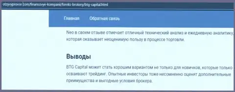 Организация BTG Capital представлена и на сайте otzyvprovse com