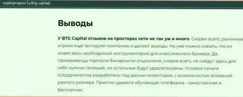 Выводы к публикации о дилере BTG-Capital Com на информационном ресурсе CryptoPrognoz Ru
