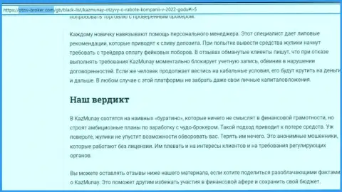 Автор обзора противозаконных деяний заявляет о шулерстве, которое происходит в KazMunay Trade