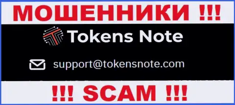 Компания TokensNote Com не скрывает свой электронный адрес и показывает его на своем сайте