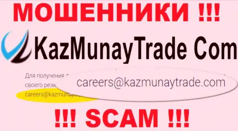 Весьма опасно связываться с KazMunayTrade, даже через электронный адрес - это ушлые воры !!!