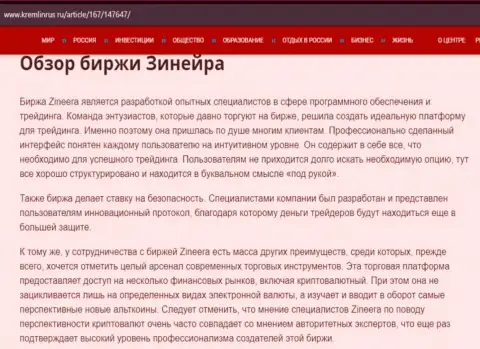 Обзор дилера Зинеера в информационном материале на сайте kremlinrus ru