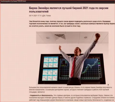 Зинейра является, по словам биржевых трейдеров, самой лучшей биржей 2021 - об этом в публикации на web-портале бизнесспсков ру