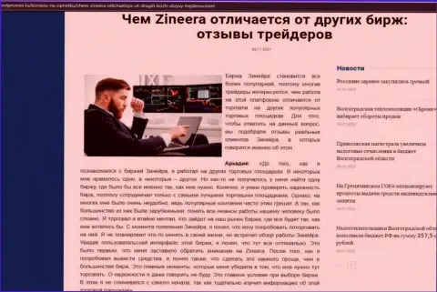 Преимущества брокерской организации Зинейра Ком перед другими брокерскими компаниями в обзорной статье на интернет-портале volpromex ru