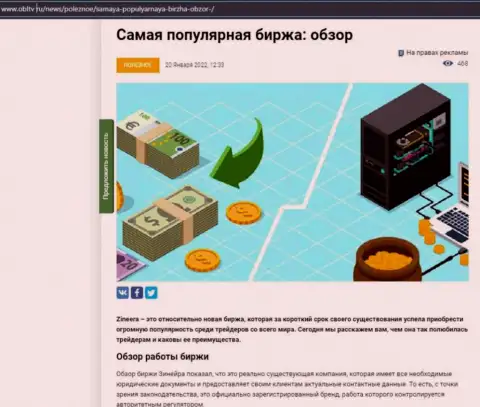 Позитивная обзорная статья о биржевой организации Zineera на web-портале OblTv Ru