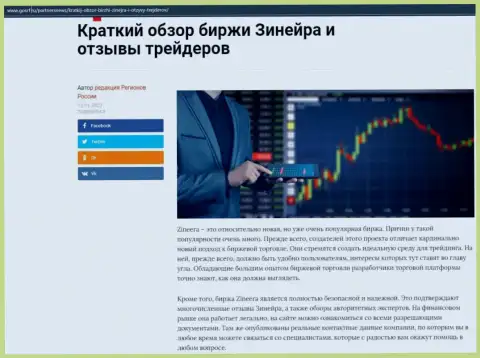 Краткий обзор биржевой площадки Zinnera Com опубликован на сайте госрф ру