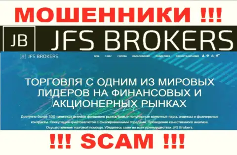 Брокер - это область деятельности, в которой прокручивают свои грязные делишки JFS Brokers