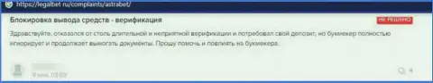 Отзыв наивного клиента, который уже угодил в грязные руки internet-аферистов из конторы AstraBet Ru