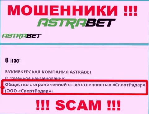 ООО СпортРадар - это юр. лицо организации AstraBet, будьте очень бдительны они МОШЕННИКИ !!!
