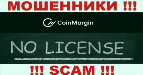 Невозможно отыскать инфу о лицензии internet-мошенников Coin Margin - ее просто-напросто не существует !!!