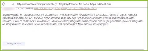 Компания TRDSocial Com - это МОШЕННИКИ !!! Автор отзыва никак не может забрать обратно свои же денежные средства