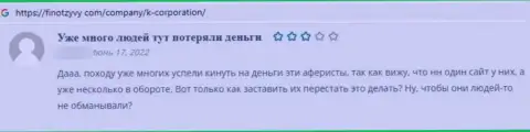 Автор представленного отзыва заявил, что К-Корпорэйшн - МОШЕННИКИ !!!