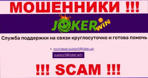 На web-сервисе Joker Win, в контактных данных, расположен е-майл указанных интернет аферистов, не пишите, облапошат