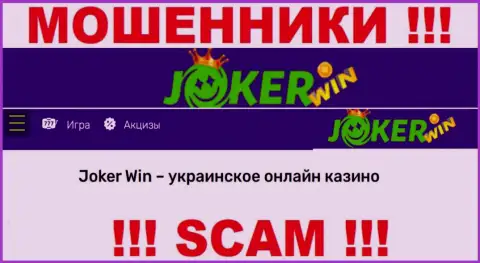 Джокер Вин - это ненадежная контора, сфера деятельности которой - Internet-казино