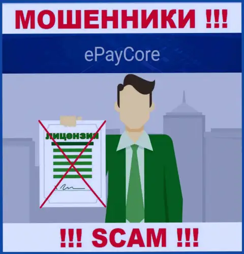 EPayCore - это мошенники ! У них на интернет-ресурсе не показано лицензии на осуществление их деятельности
