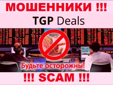 Не верьте TGPDeals Com - обещают хорошую прибыль, а в конечном результате оставляют без средств